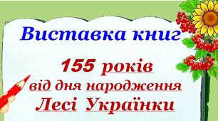 Відеопрезентація "Виставка книг "155  років від дня народження Лесі  Українки"" 25 лютого