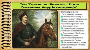 Гетьманство І. Виговського. Розкол Гетьманщини. Андрусівське перемир’я. 8 клас (НУШ). Історія України. За підручником авторів Галімов А. та інші.