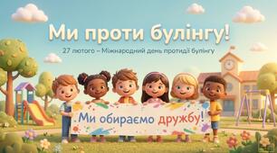 Презентація "Ми проти булінгу. Ми обираємо дружбу" до Дня міжнародного протидії булінгу (27 лютого) для 1-4 кл   15 слайдів