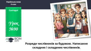 Презентація до теми "Розряди числівників за будовою. Написання складних і складених числівників."