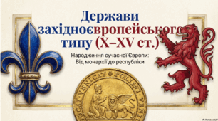 Розділ 4. Середньовічні держави в X-XV ст. §22 Держави західноєвропейського типу.