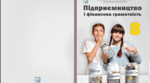 Діагностувальна робота №1 8 клас НУШ(+ВІДПОВІДІ): «Домогосподарство як суб'єкт економічного колообігу та його роль у виконанні фінансово-грамотної особистості» (8 клас)