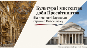 Презентація на тему: "Культура і мистецтво доби Просвітництва"