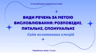 Презентація "Види речень за метою висловлення: розповідні, питальні, спонукальні"