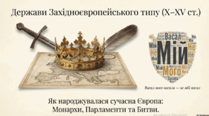 Розділ 4. Середньовічні держави в X-XV ст. §22 Держави західноєвропейського типу.
