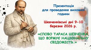Презентація  і відеоматеріал для проведення виховної години. Шевченківські дні 9-10 березня 2026 р. «СЛОВО ТАРАСА ШЕВЧЕНКА, ЩО ФОРМУЄ НАЦІОНАЛЬНУ СВІДОМІСТЬ.»