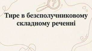 Тире в безсполучниковому складному реченні