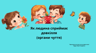 Презентація із ЯДС для 3 класу на тему: "Як людина сприймає довкілля (органи чуття)" (до підручника Н. Бібік, Г. Бондарчук)