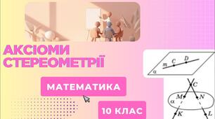 Вебквест: "Аксіоми стереометрії"