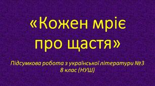 Кожен мріє про щастя. Підсумкова робота № 3 з української літератури