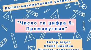Логіко-математичний розвиток "Число та цифра 5. Прямокутник"