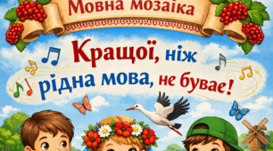 Мовна мозаїка " Кращої, ніж рідна мова, не буває" 4 клас