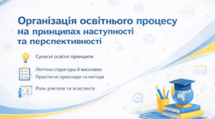 Організація освітнього процесу на принципах наступності та перспективності