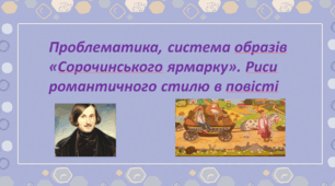 Проблематика, система образів «Сорочинського ярмарку». Риси романтичного стилю в повісті