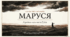 Презентація до уроку української літератури в 8 класі "Марко Вовчок. "Маруся""