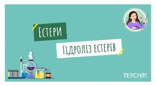 Естери, загальна та структурні формули, систематична номенклатура, фізичні властивості. Гідроліз естерів.