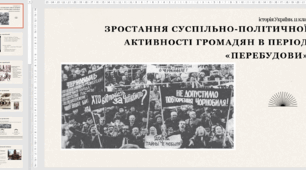 Зростання суспільно-політичної активності громадян в період «перебудови». Історія України. 11 клас