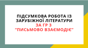 ПІДСУМКОВА РОБОТА ІЗ ЗАРУБІЖНОЇ ЛІТЕРАТУРИ ЗА ГР 3 “ПИСЬМОВО ВЗАЄМОДІЄ" 5 КЛ.