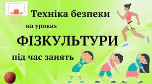 Інструктаж техніки безпеки з фізичної культури