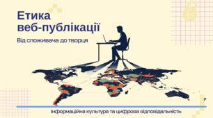 Етика веб-публікації ГР4 Безпечне та відповідальне використання інформаційних технологій