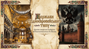 Розділ 4. Середньовічні держави в X-XV ст. §25 Держави східноєвропейського типу.