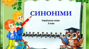 Синоніми