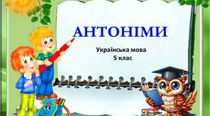 Антоніми