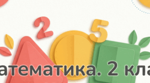 Знаходження значень виразів на дії різного ступеня. Порівняння виразу і числа. Перетворення іменованих чисел Розв’язування і порівняння задач. Математика 2 клас
