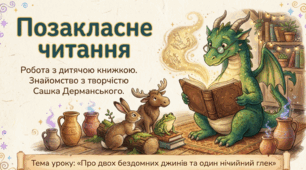 Про двох бездомних джинів та один глек. Сашко Дерманський. Позакласне читання