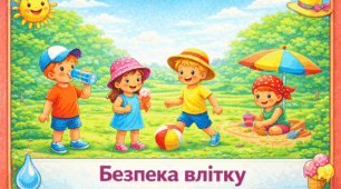 Проєкт "Безпека влітку"