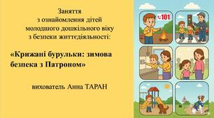 Конспект заняття для дітей молодшого дошкільного віку з безпеки життєдіяльності «Крижані бурульки: зимова безпека з Патроном»