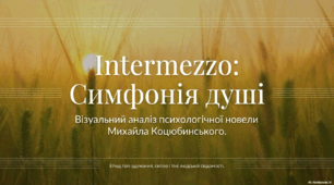 М.Коцюбинський "Інтермеццо"