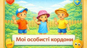 Проєкт «Мої особисті кордони»