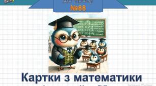 Картка-вклейка. Урок 88 за підручником Наталії Листопад.
