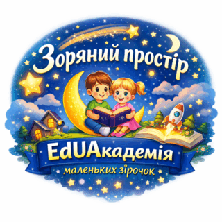 «Зоряний простір» - EdUАкадемія маленьких зірочок