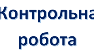 Контрольна робота. Творчість Івана Багряного, Є. Маланюка, О. Довженка, Олеся Гончара