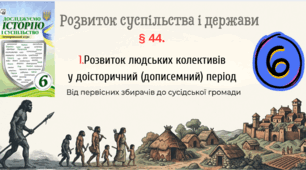 Розвиток людських колективів   у доісторичний (дописемний) період