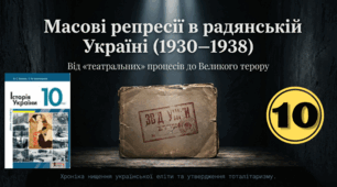 Масові репресії  в радянській Україні
