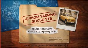 "Цілком таємно: досьє ТТБ" (за повістю Лесі Ворониної "Таємне товариство боягузів, або засіб від  переляку № 9")