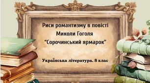 Укр.літ. 8 клас. М. Гоголь. "Риси романтизму в повісті "Сорочинський ярмарок" ПРЕЗЕНТАЦІЯ + ПОДАРУНКИ!!!!