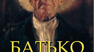Батько Горіо