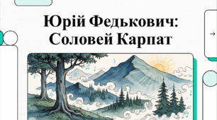 Відеоогляд "Юрій Федькович: Життєвий шлях і творча спадщина "
