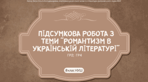 Підсумкова робота з теми "Романтизм в українській літературі" (ГР2; ГР4). 8 клас НУШ