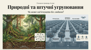 Що таке природні та штучні угруповання. 6 клас НУШ