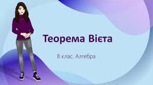 8кл С.Р. Теорема Вієта