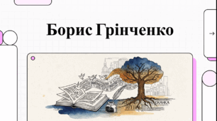 Відеоогляд "Борис Грінченко: Життєвий шлях  відомого просвітителя"