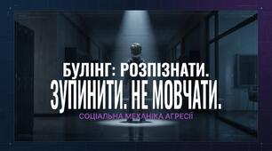 Презентація до міжнародного дня протидії булінгу "БУЛІНГ: Розпізнати. Зупинити. Не мовчати" (27 лютого) для 9-11 кл 30 слайдів