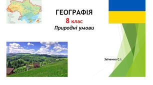 8 клас. Презентація "Природні умови" НУШ