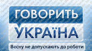 Сценарій виступу від класу до свята весни "Говорить Україна: Весну не допускають до роботи"