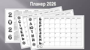 Планер 2026